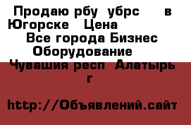  Продаю рбу (убрс-10) в Югорске › Цена ­ 1 320 000 - Все города Бизнес » Оборудование   . Чувашия респ.,Алатырь г.